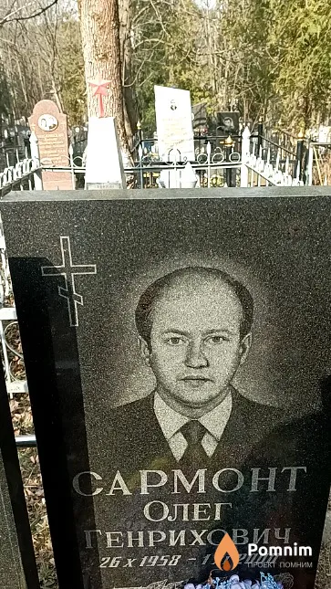 Сармонт Олег Генрихович