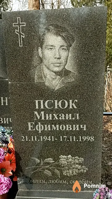 Псюк Михаил Ефимович
