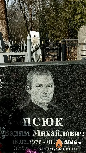 Псюк Вадим Михайлович
