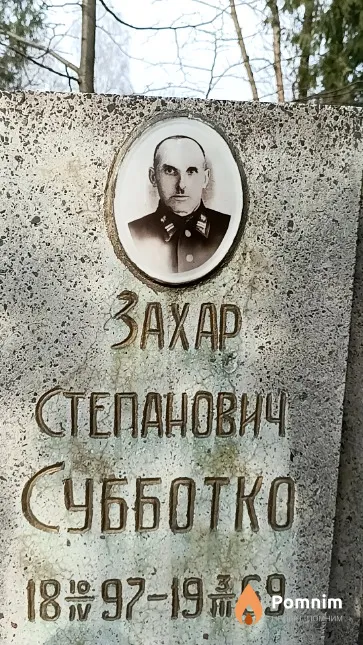 Субботко Захар Степанович