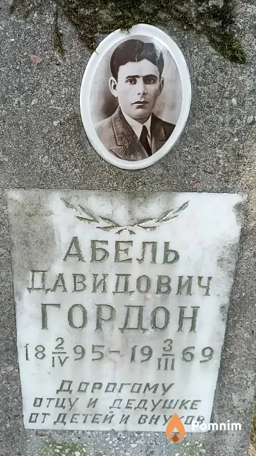Гордон Абель Давидович