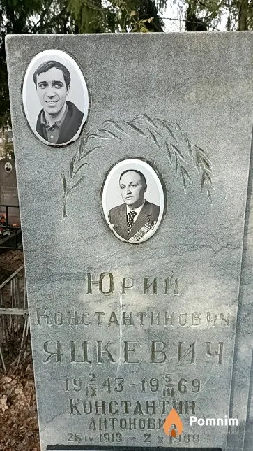 Яцкевич Юрий Константинович