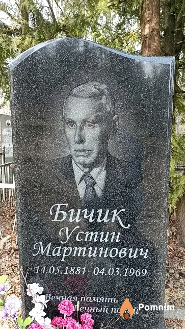 Бичик Устин Мартинович