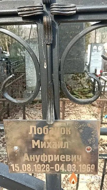 Лобанок Михаил Ануфриевич