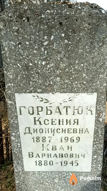 Горбатюк Иван Варнавович