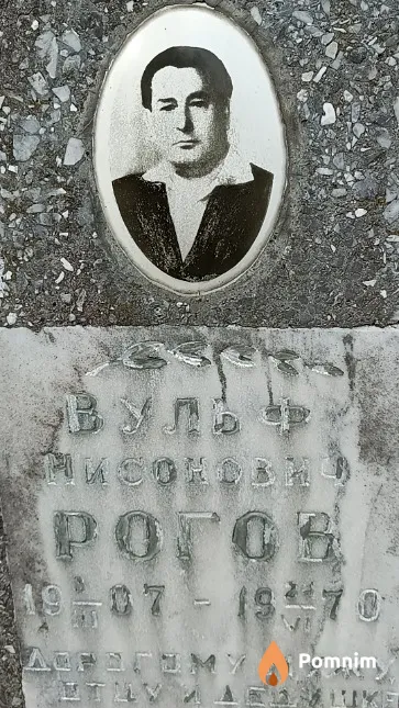 Рогов Вульф Нисонович