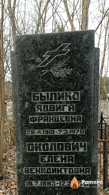 Былико Ядвига Францевна