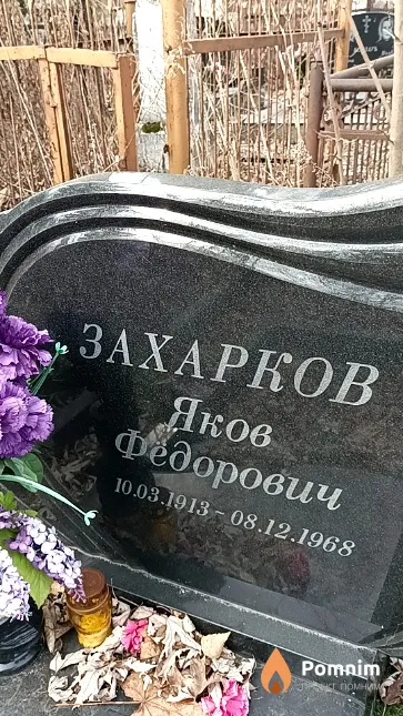 Захарков Яков Федорович