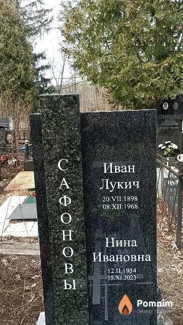 Сафонов Иван Лукич