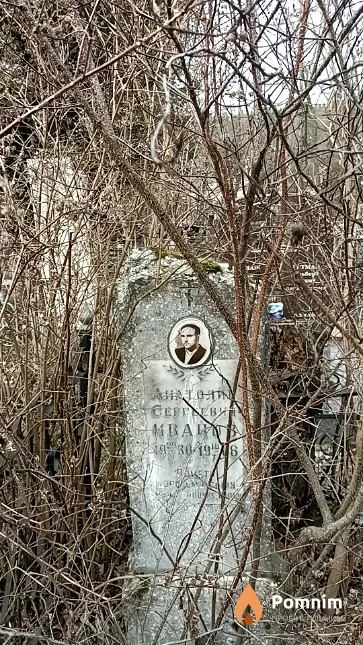 Иванов Анатолий Сергеевич
