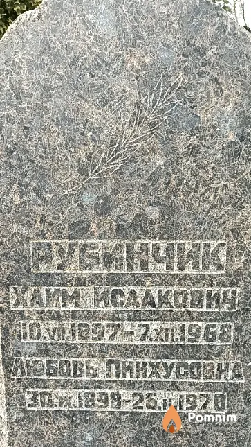 Рубинчик Любовь Пинхусовна
