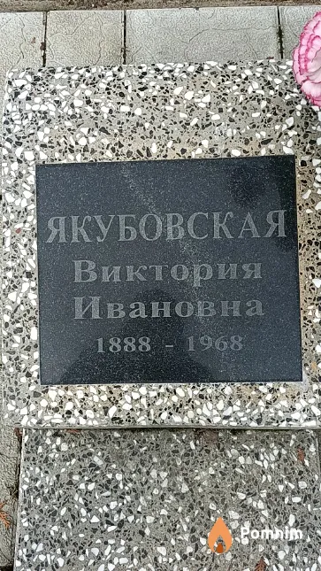 Якубовская Виктория Ивановна