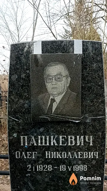 Пашкевич Олег Николаевич