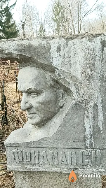 Фридман С. Н.