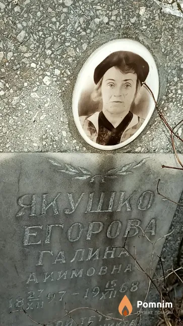 Якушко-Егорова Галина Акимовна