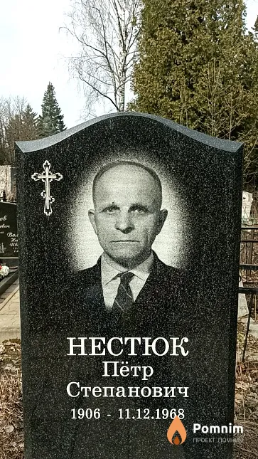 Нестюк Пётр Степанович