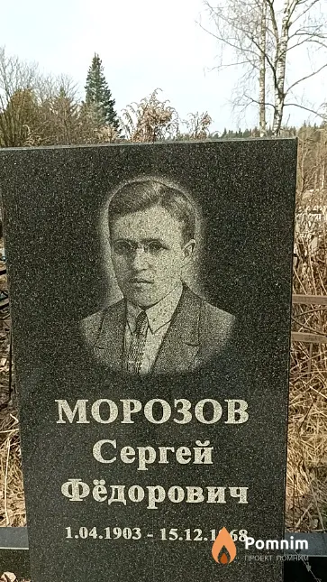 Морозов Сергей Фёдорович