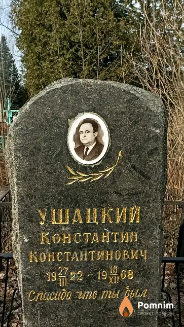 Ушацкий Константин Константинович