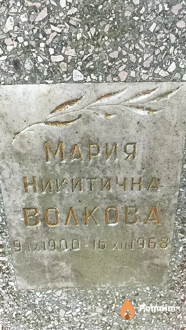 Волкова Мария Никитична