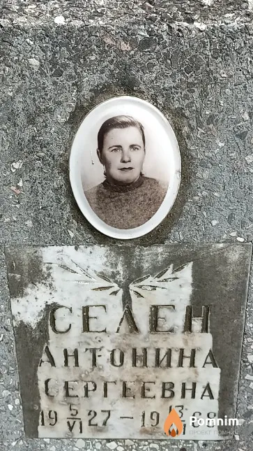 Селен Антонина Сергеевна