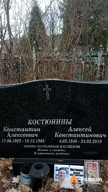 Костюнин Алексей Константинович
