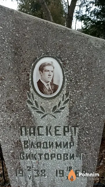Паскерт Владимир Викторович