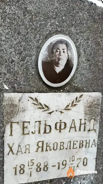 Гельфанд Хая Яковлевна