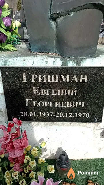 Гришман Евгений Георгиевич