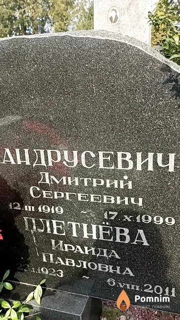 Плетнева Ираида Павловна