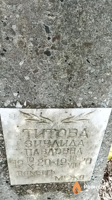 Титова Зинаида Павловна
