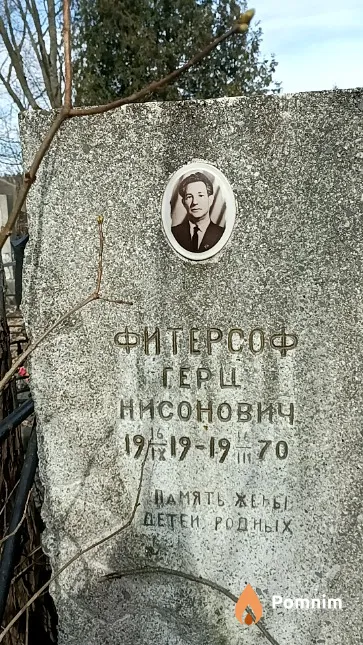 Фитерсоф Герц Нисонович