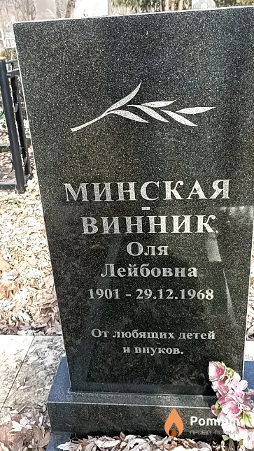 Минская-Винник Оля Лейбовна