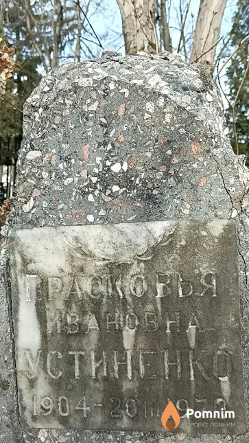 Устиненко Прасковья Ивановна