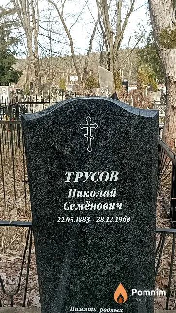 Трусов Николай Семёнович