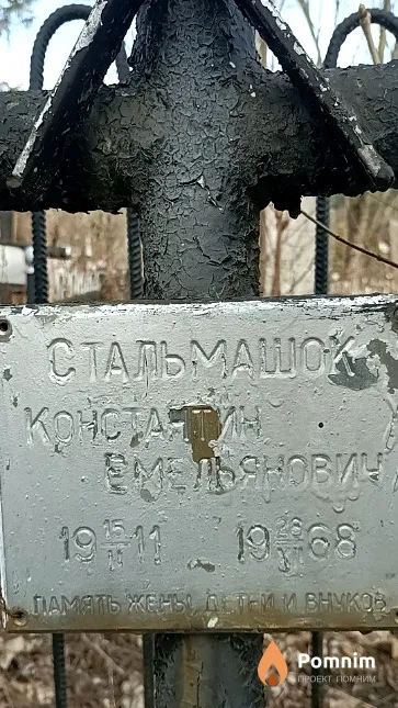 Стальмашок Константин Емельянович