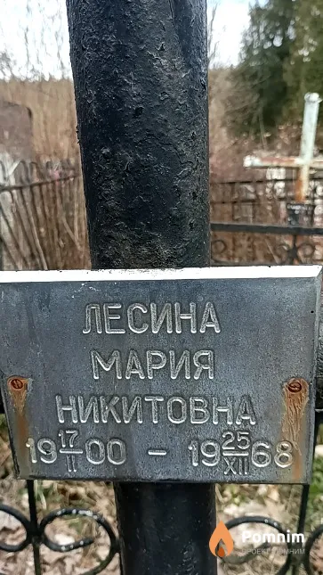 Лесина Мария Никитовна