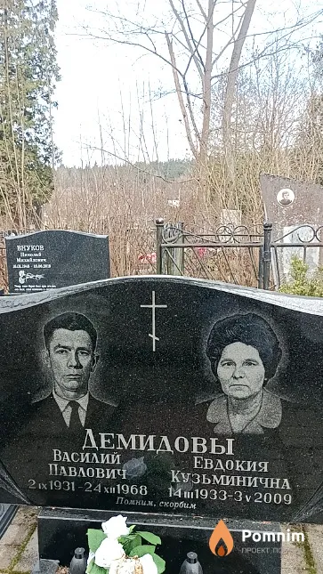 Демидова Евдокия Кузьминична