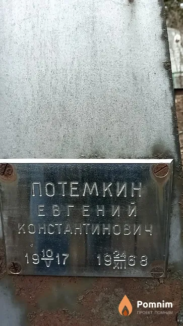 Потемкин Евгений Константинович