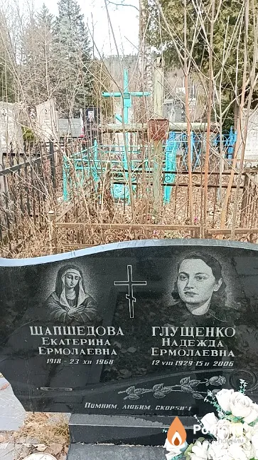 Глущенко Надежда Ермолаевна