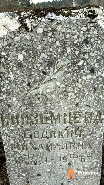Иноземцева Евдакия Михайловна
