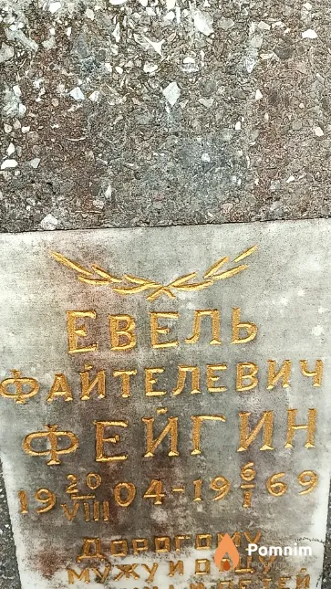 Фейгин Евель Файтелевич