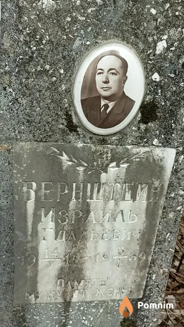 Вернштейн Израиль Гдальевич