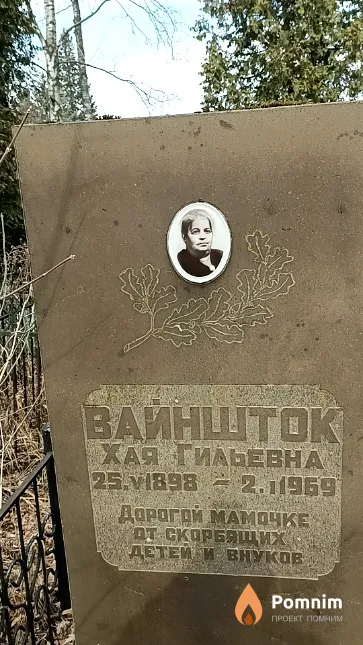 Вайншток Хая Гильевна