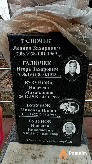 Галючек Леонид Захарович