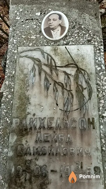 Райхкльсон Лейба Самойлович