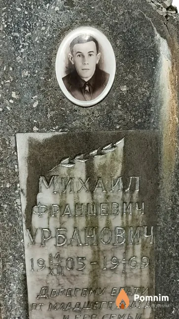Урбанович Михаил Францевич