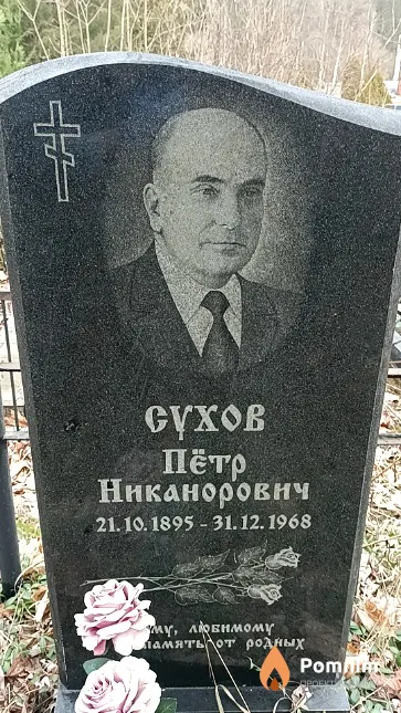 Сухов Пётр Никанорович