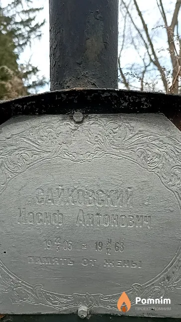 Сайковский Иосиф Антонович