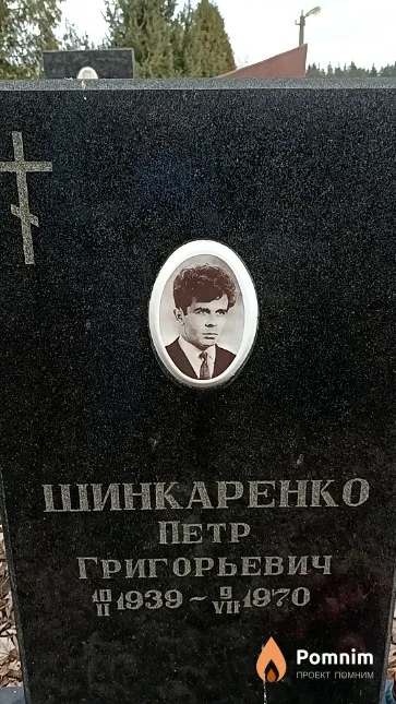 Шинкаренко Петр Григорьевич