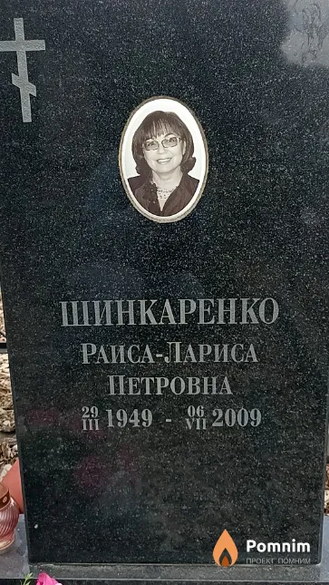 Шинкаренко Раиса-Лариса Петровна